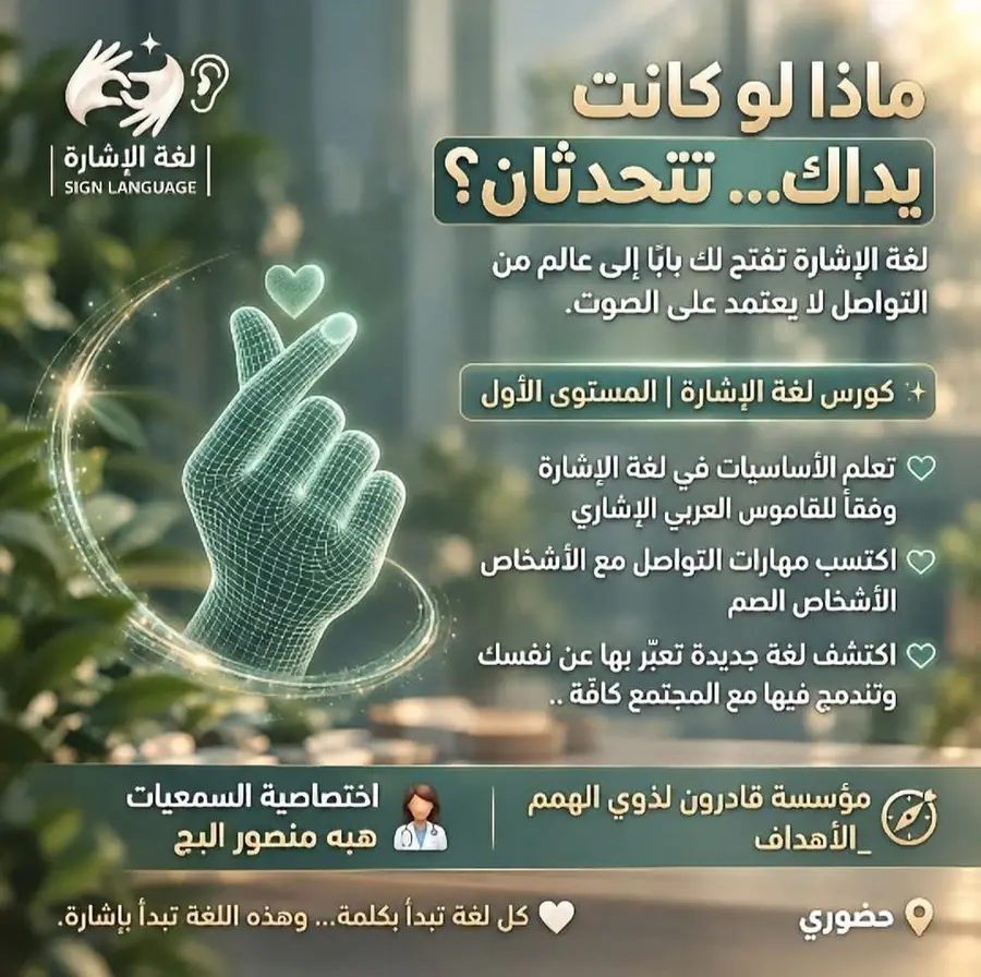 إعلان كورس لغة الإشارة — المستوى الأول
